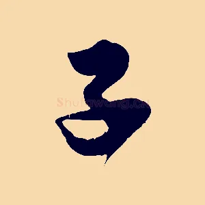 子