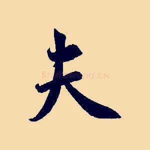 夫