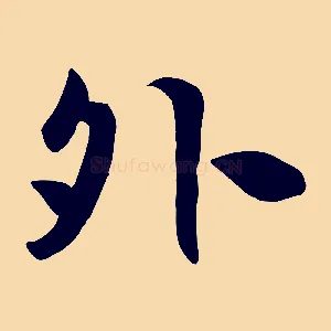 外