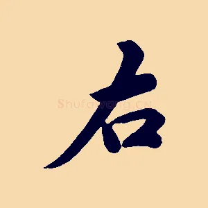 右