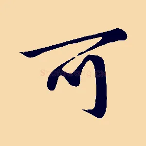 可