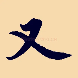 又