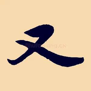 又
