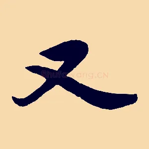 又