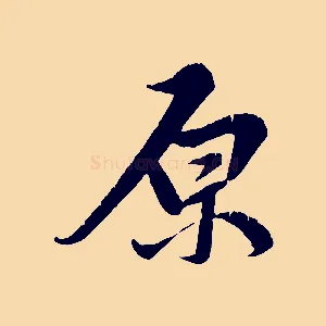 原