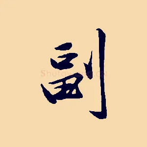 副