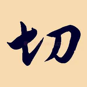 切