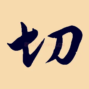 切