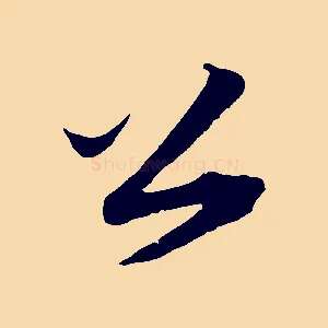 公