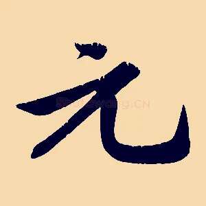 元