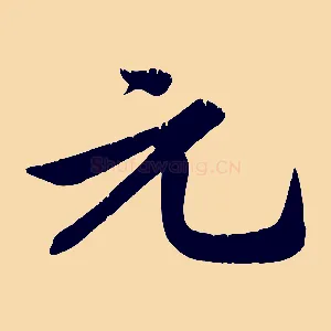 元