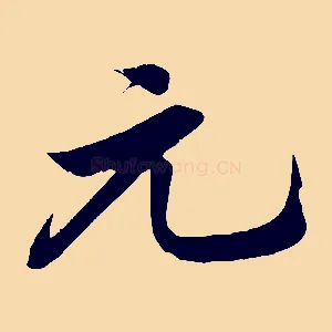 元