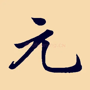 元