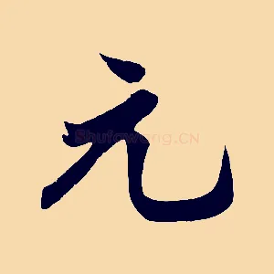 元