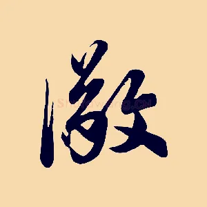 儆