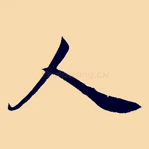 人