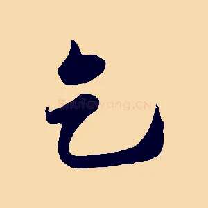 乞