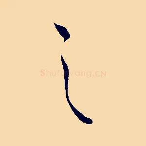 之