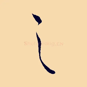 之