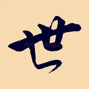 世