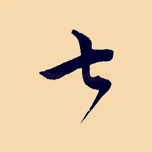 七