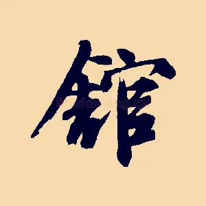 館