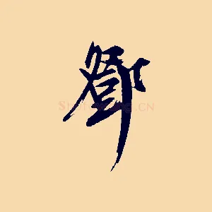 鄧
