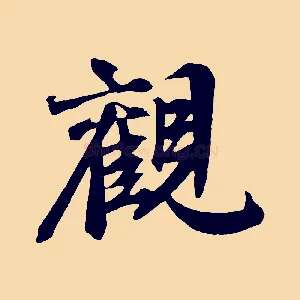觀