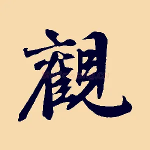 觀