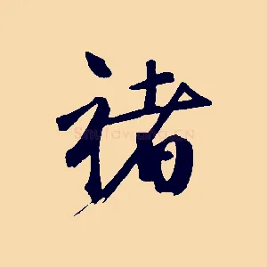 褚