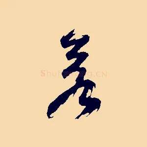 若