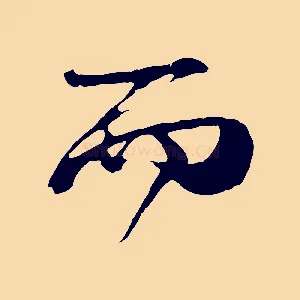 而