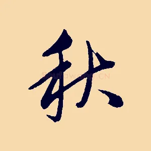 秋