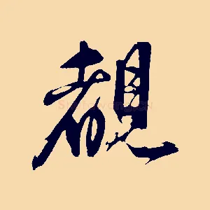 睹