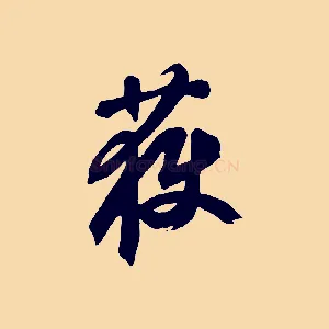 獲