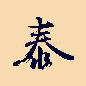 泰