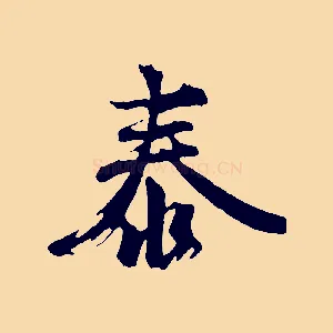 泰