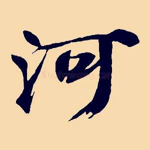 河