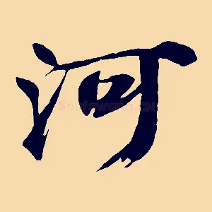 河