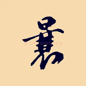 曩