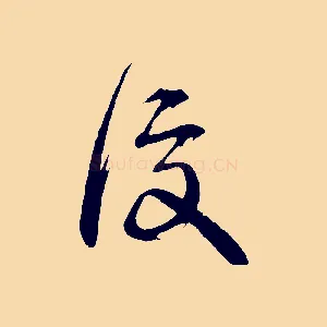 復