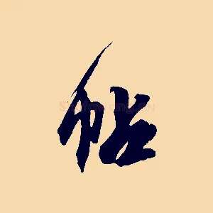 帖