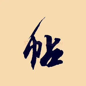 帖