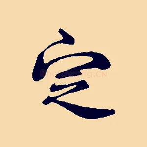 定