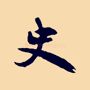 史