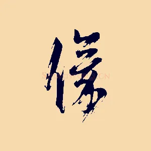 儀