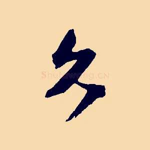 久