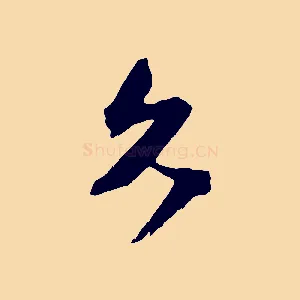 久