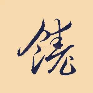 饒
