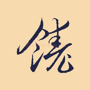 饒